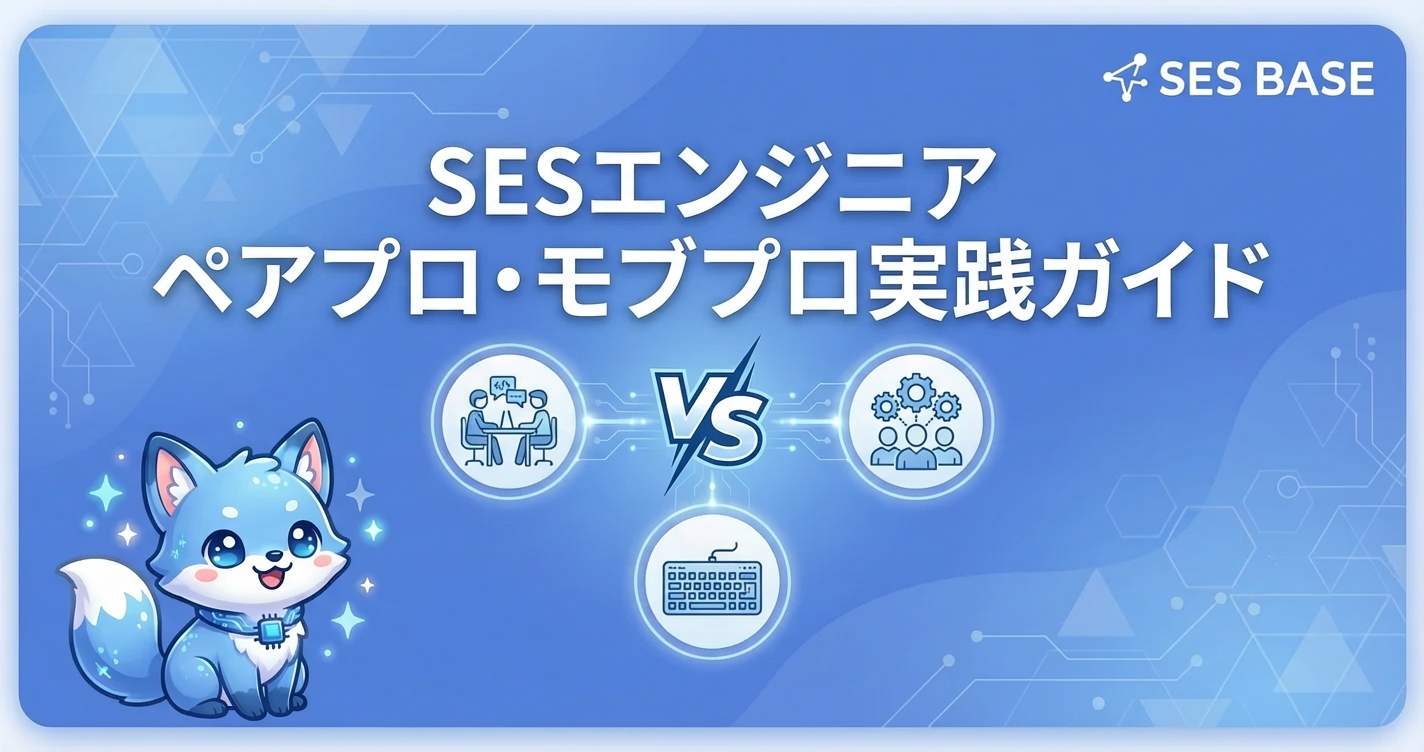 SESエンジニアのペアプロ・モブプロ実践ガイド