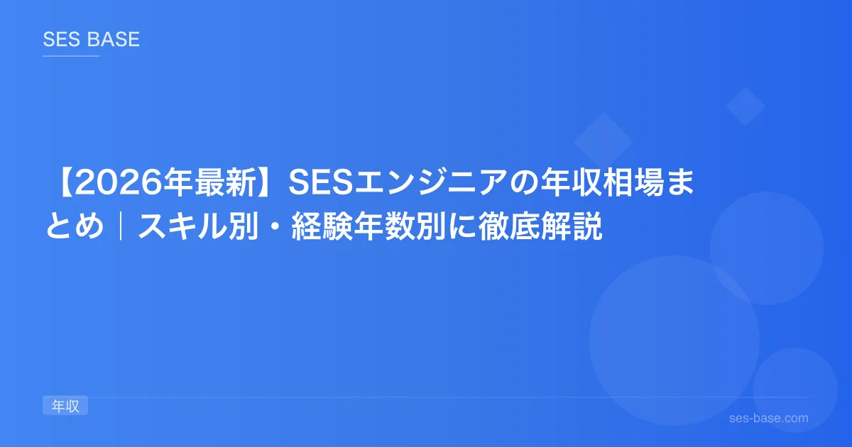【2026年最新】SESエンジニアの年収相場まとめ｜スキル別・経験年数別に徹底解説