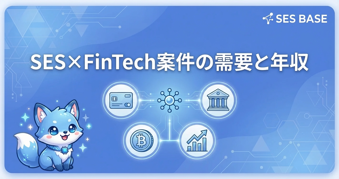 SES×FinTech案件の需要と年収｜2026年最新
