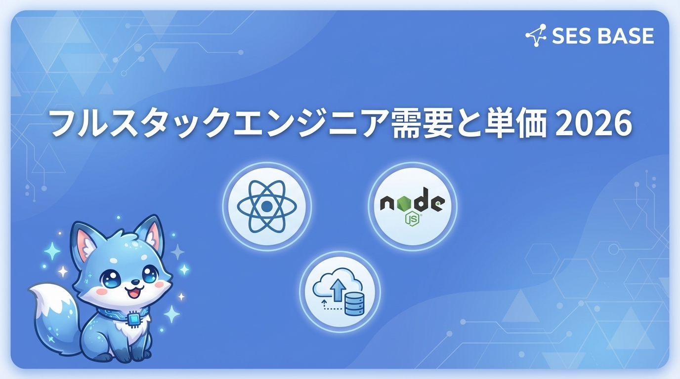 SES×フルスタックエンジニア需要と単価相場【2026年版】