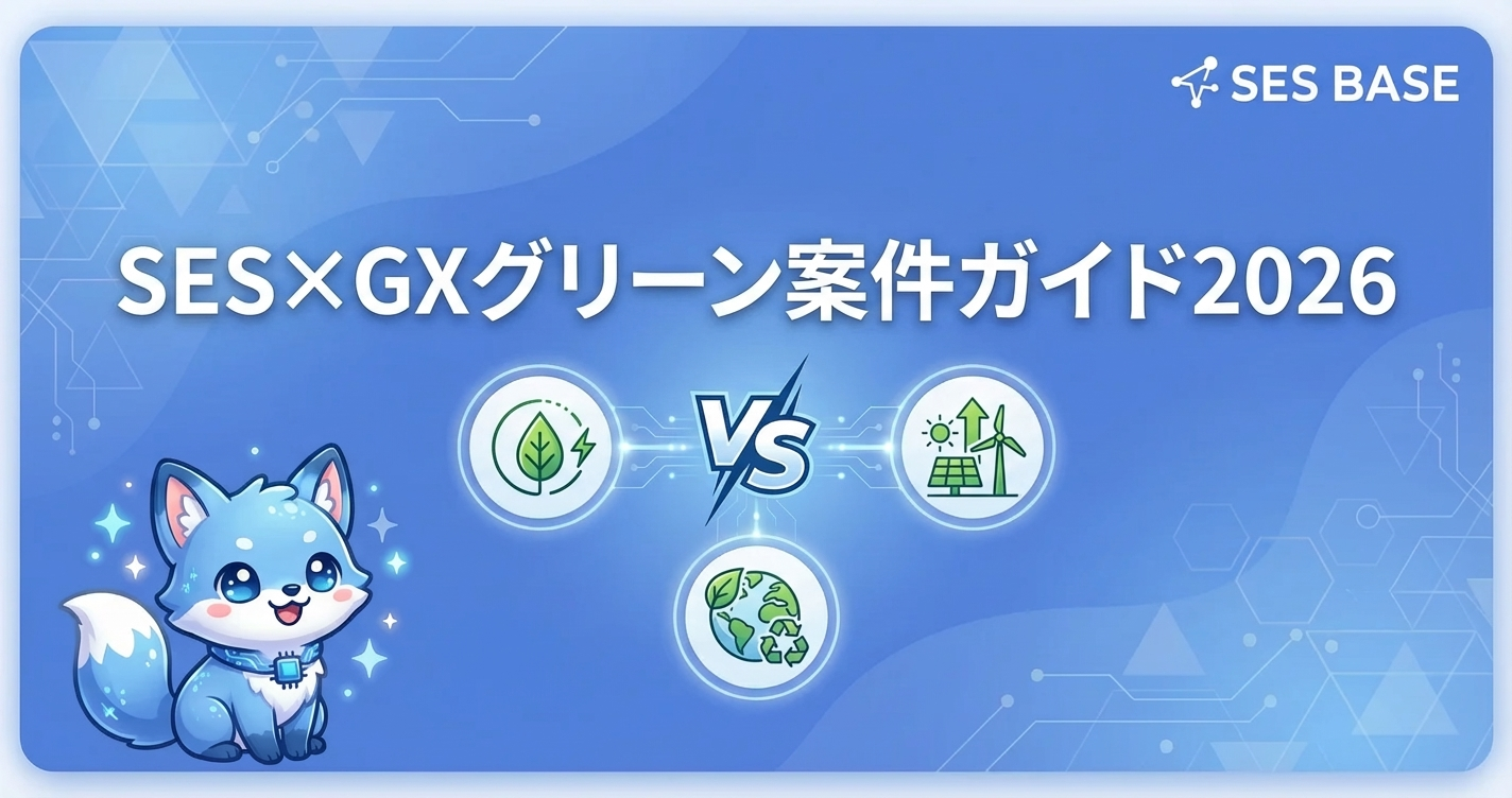 SES×GX案件が急増中！グリーン開発の始め方2026