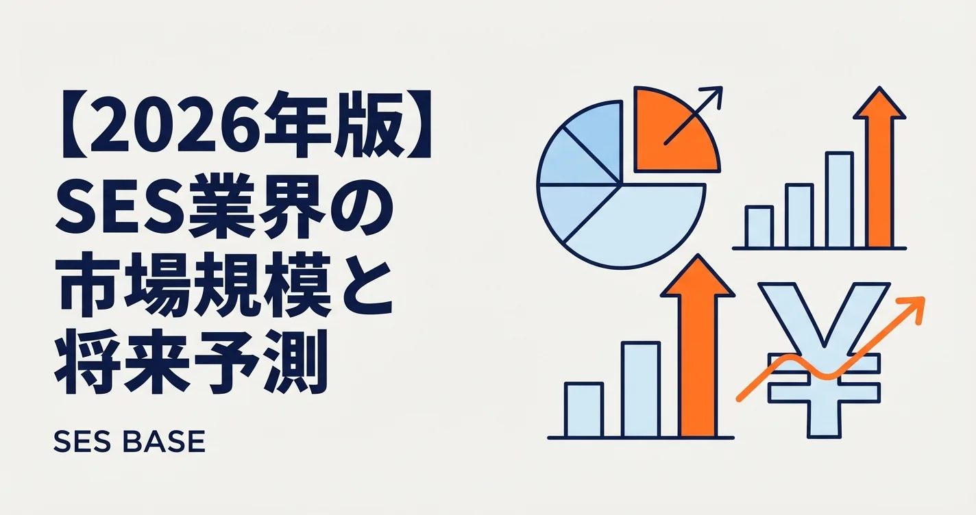 【2026年版】SES業界の市場規模と将来予測｜成長率・トレンド・課題を徹底分析