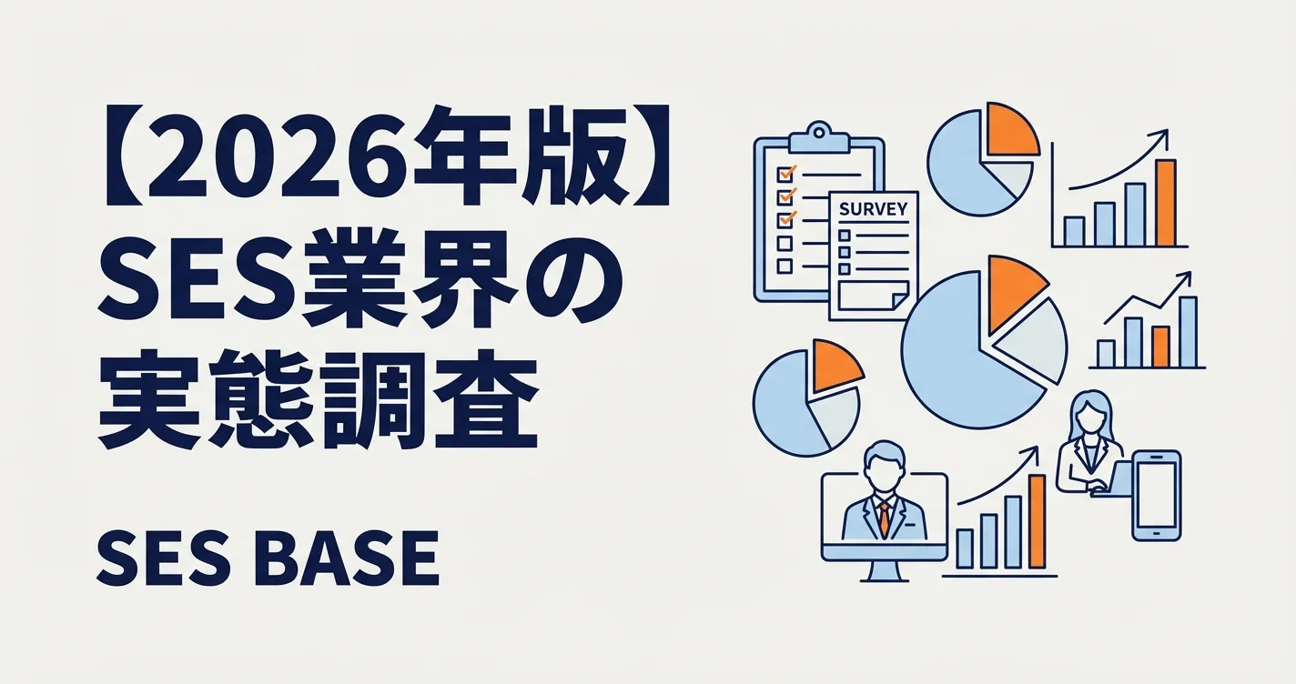 【2026年版】SES業界の実態調査｜単価・稼働率・満足度を徹底分析