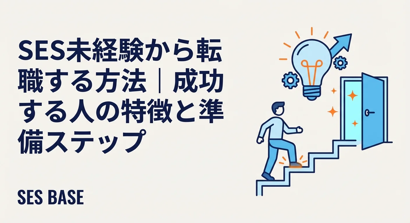 SES未経験から転職する方法｜成功する人の特徴と準備ステップ【2026年版】