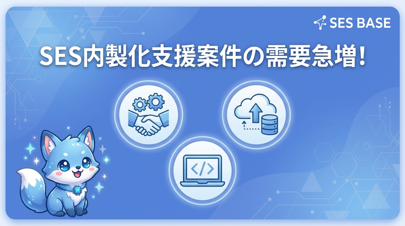 SES内製化支援案件の需要急増！参画戦略と必要スキル