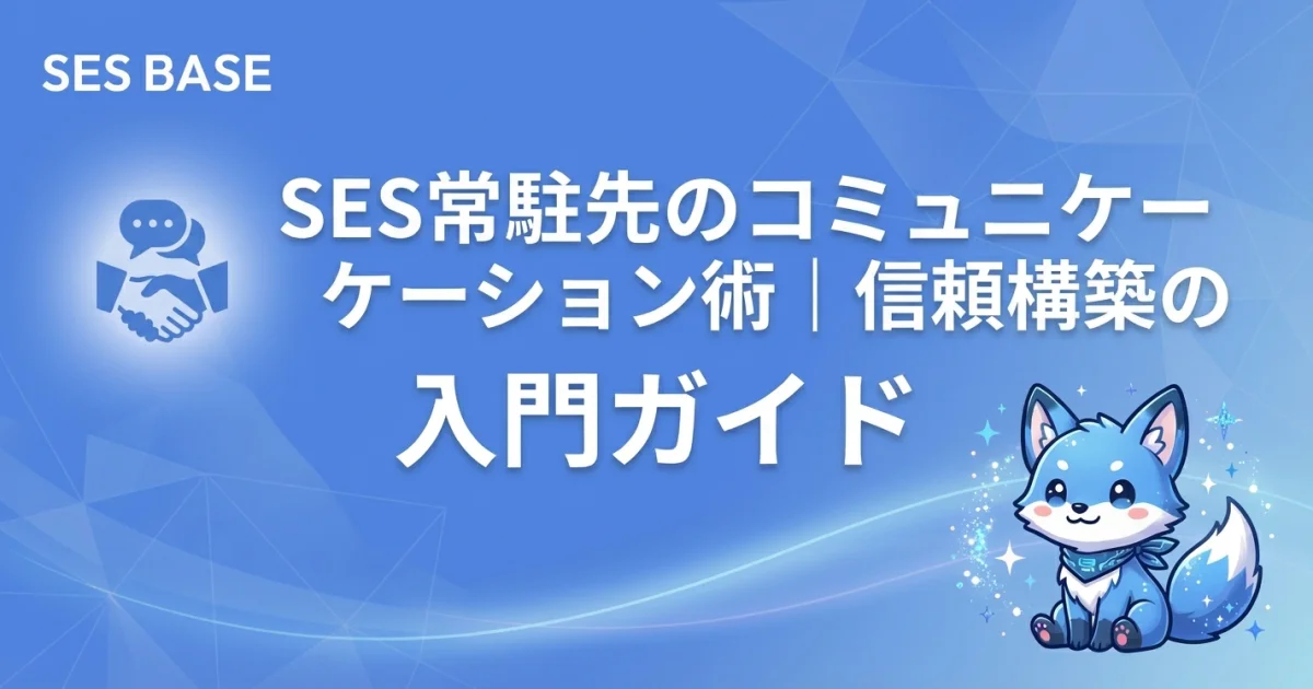 SES常駐先のコミュニケーション術｜信頼構築の実践ガイド