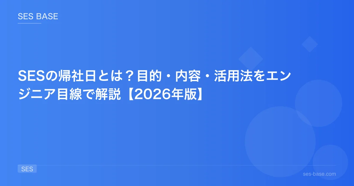 SESの帰社日とは？目的・内容・活用法をエンジニア目線で解説【2026年版】