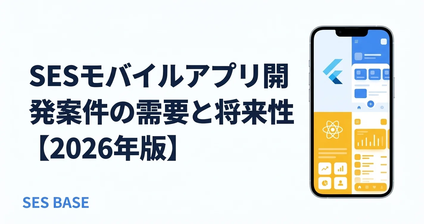 SESモバイルアプリ開発案件の需要と単価【2026年版】