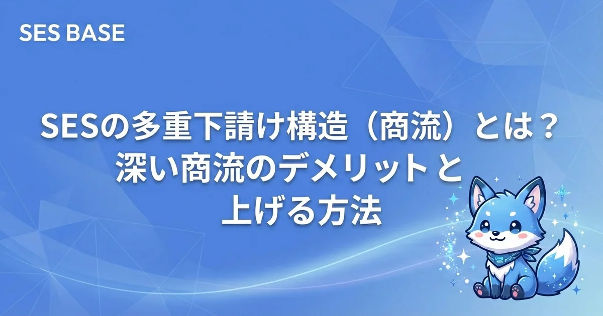 SESの多重下請け構造（商流）とは？深い商流のデメリットと上げる方法