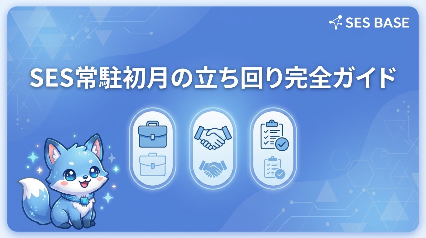 SESエンジニア常駐初月の立ち回り完全ガイド