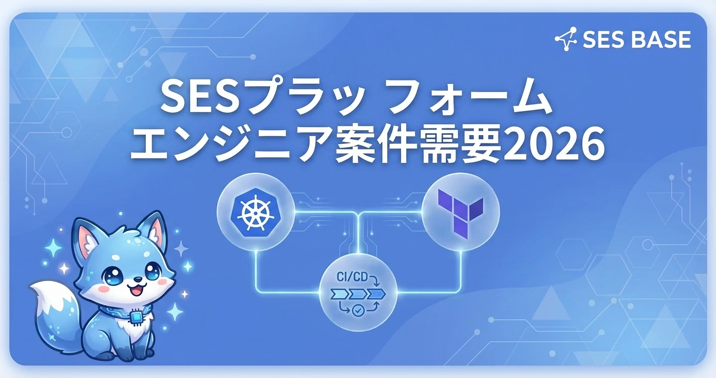 SESプラットフォームエンジニア案件の需要と必要スキル2026