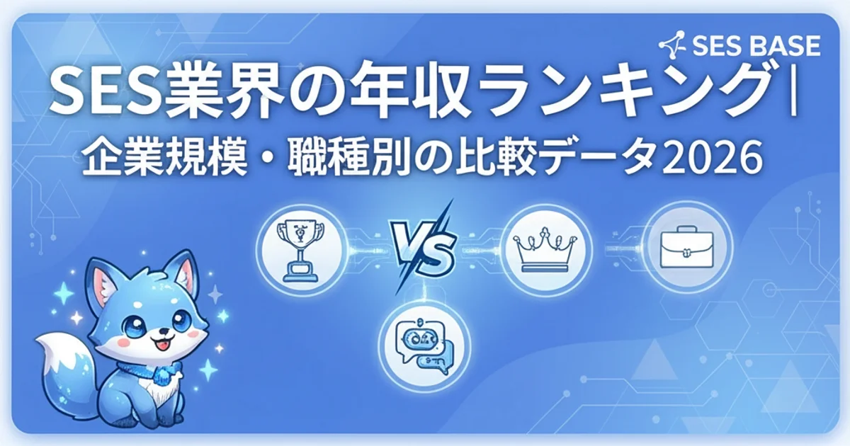 SES業界の年収ランキング｜企業規模・職種別の比較データ2026