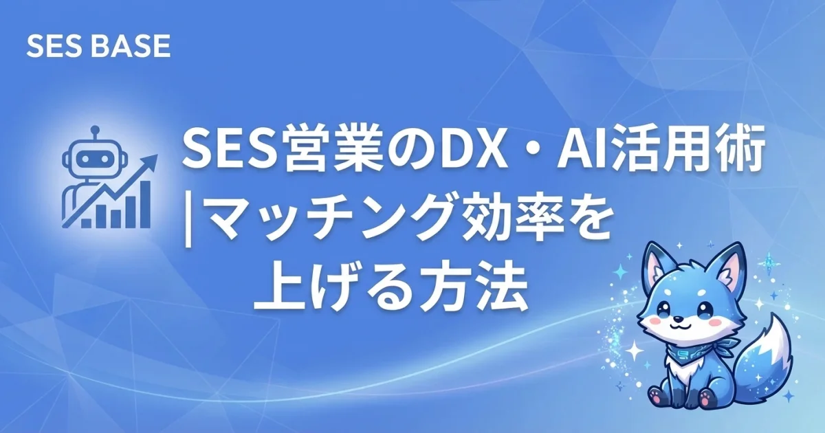 SES営業のDX・AI活用術｜マッチング効率を上げる方法