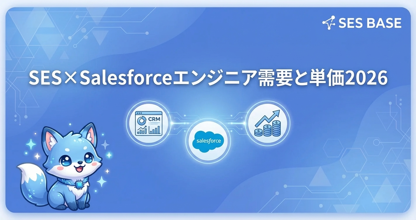 SES×Salesforceエンジニアの需要と単価｜2026年最新動向
