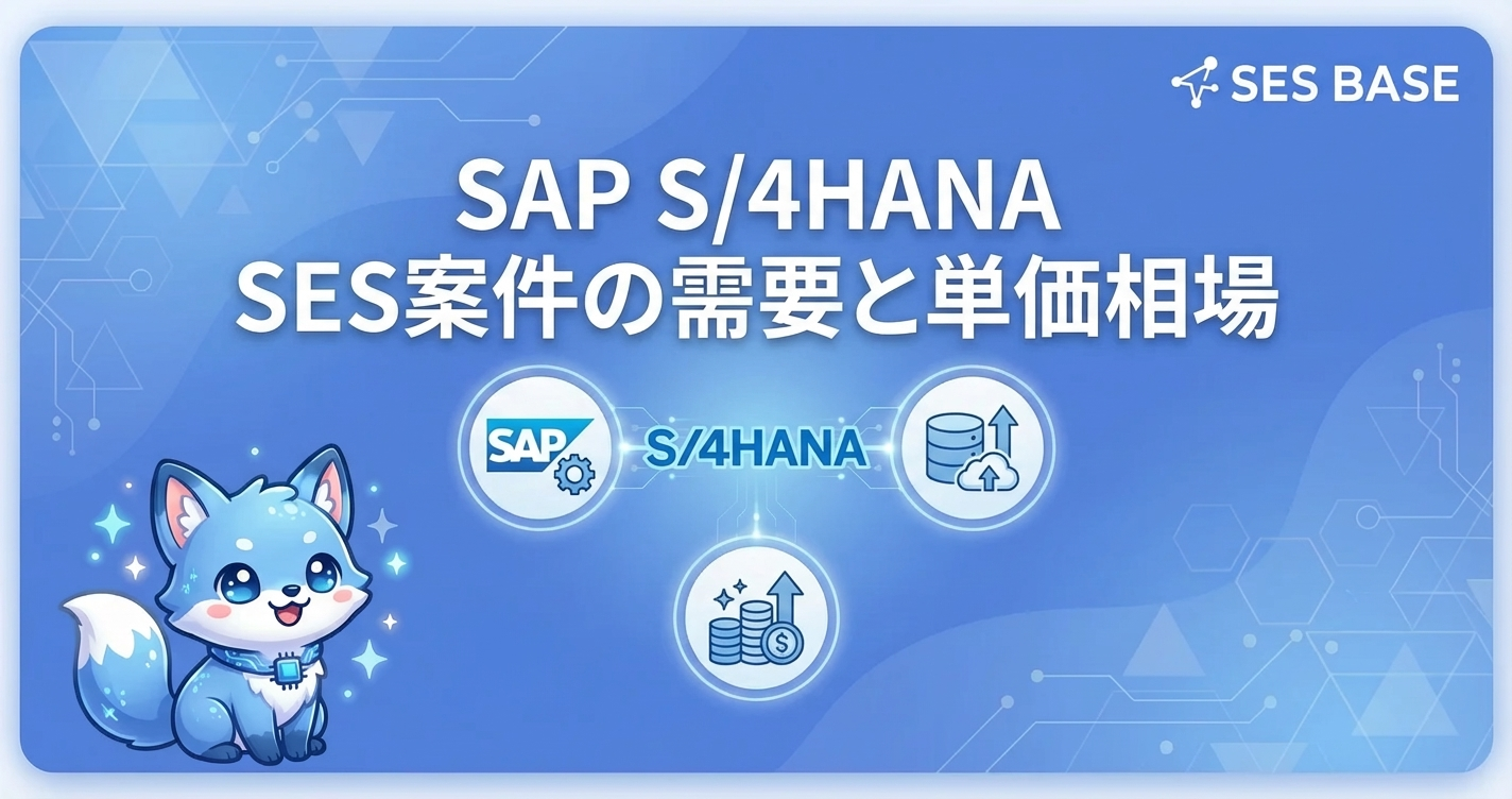SAP S/4HANA SES案件の需要と単価相場【2026年版】