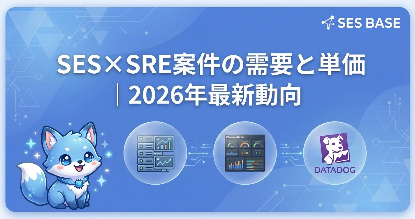 SES×SRE案件の需要と単価｜2026年最新動向