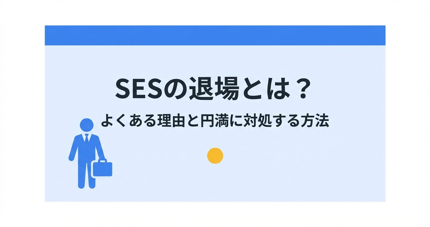 SESの退場とは？よくある理由と円満に対処する方法【2026年版】