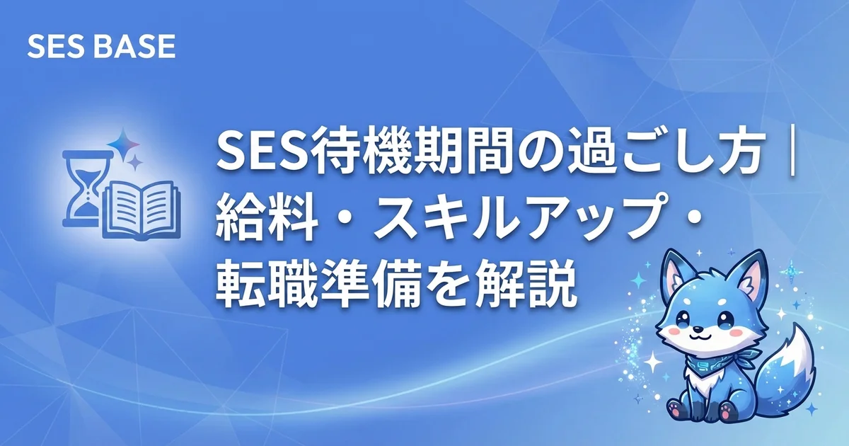 SES待機期間の過ごし方｜給料・スキルアップ・転職準備を解説