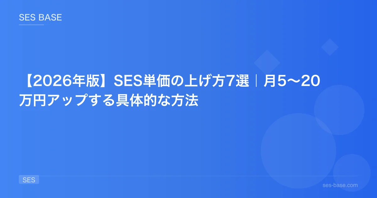 【2026年版】SES単価の上げ方7選｜月5〜20万円アップする具体的な方法