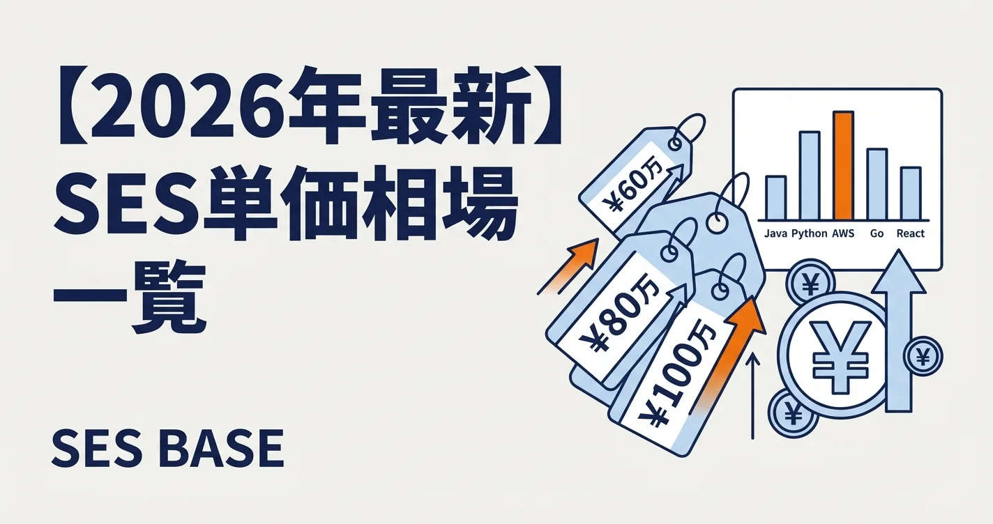 【2026年最新】SES単価相場一覧｜言語・スキル・経験年数別に徹底解説