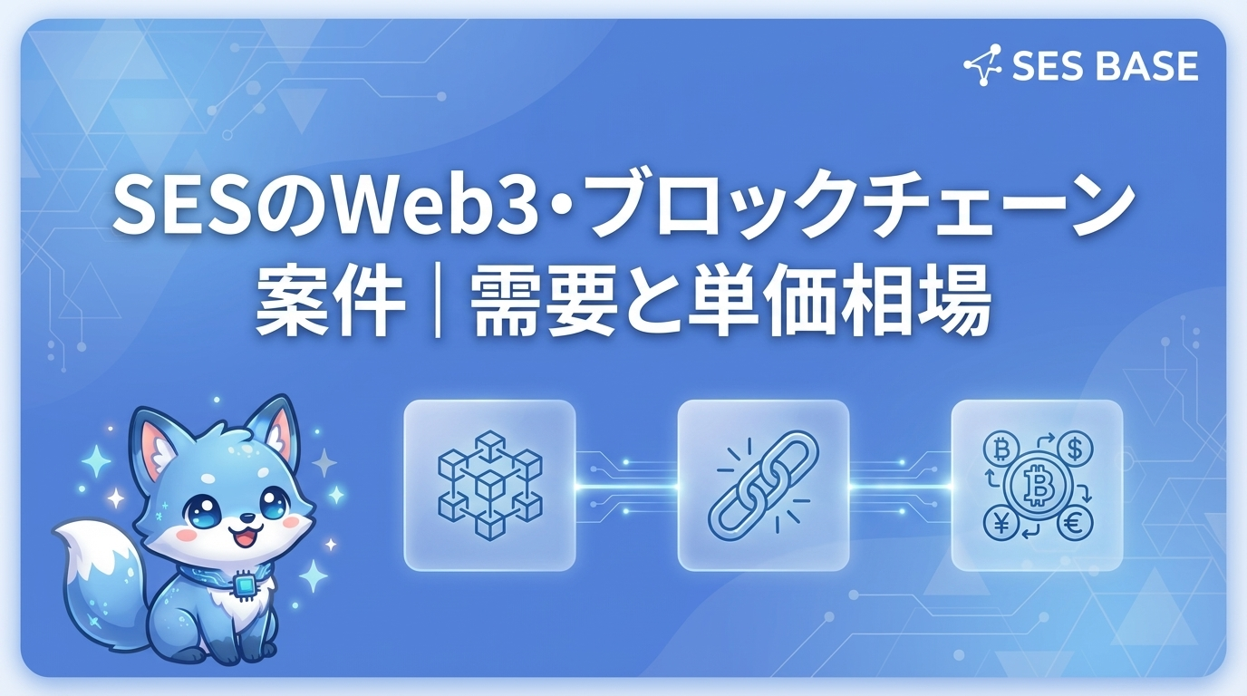 SESのWeb3・ブロックチェーン案件｜需要と単価相場